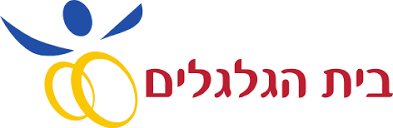 בית הגלגלים