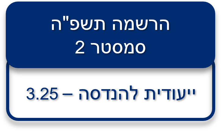 כפתור המוביל לעמוד הרשמה למכינה ייעודית להנדסה סמסטר 2 - 3.25