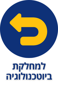 כפתור חזרה לעמוד מחלקת ביוטכנולוגיה