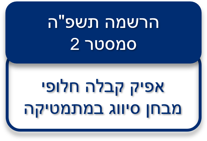 כפתור הרשמה לאפיק קבלה חלופי מבחן סיווג במתמטיקה 7.8.25