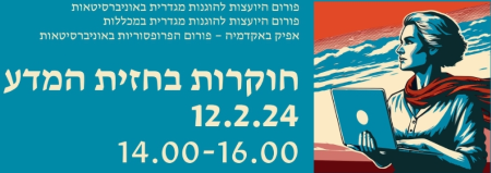 פורום היועצות להוגנות מגדרית באוניברסיטאות, פורום היועצות להוגנות מגדרית במכללות, אפיק באקדמיה-פורום הפרופסוריות באוניברסיטאות, "חוקרות בחזית המדע", 12.2.24, 14:00 עד 16:00