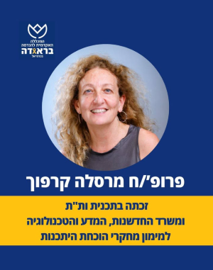 פרופ'/ח מרסלה קרפוך, זכתה בתוכנית ות"ת ומשרד החדשנות, המדע והטכנולוגיה, למימון מחקרי הוכחת היתכנות