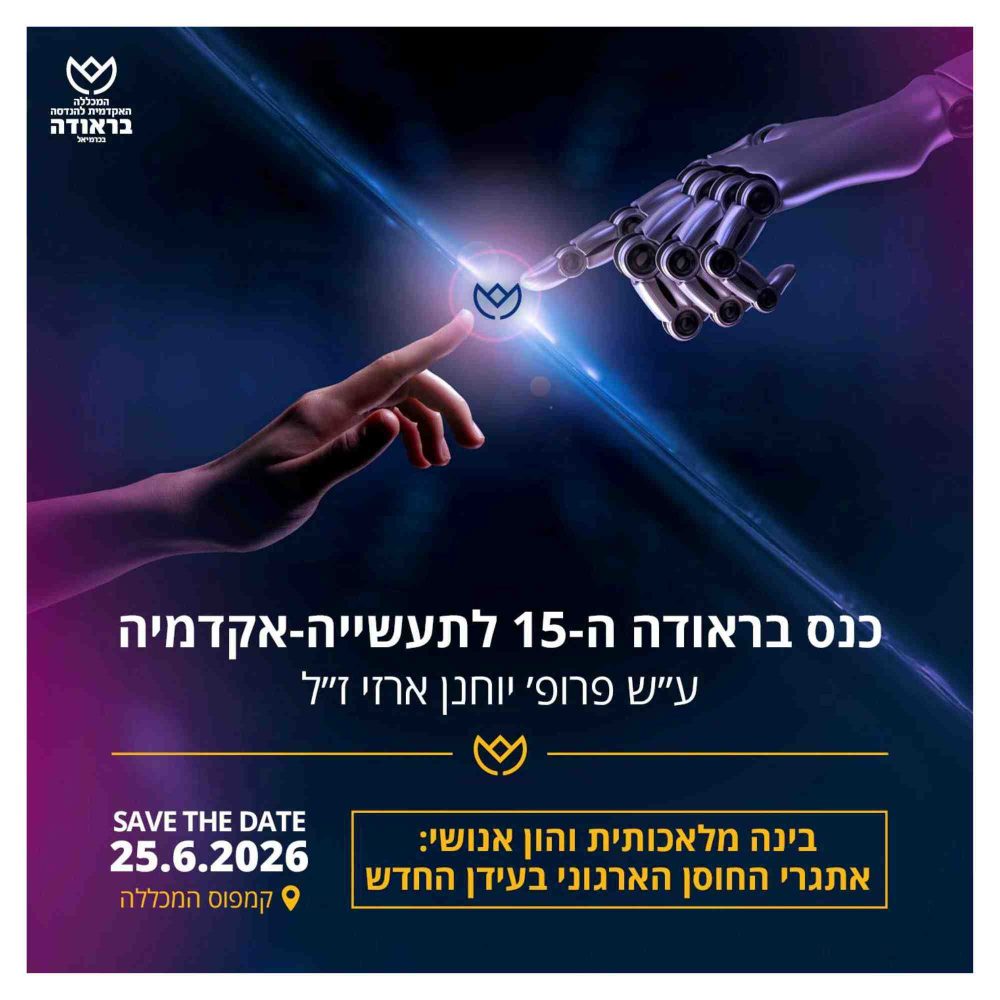 כנס בראודה ה-15 לתעשייה אקדמיה ע"ש פרופ' יוחנן ארזי ז"ל בינה מלאכותית והון אנושי: אתגרי החוסן הארגוני בעידן החדש SAVE THA DATE 25.6.26 קמפוס המכללה להרשמה: https://w3.braude.ac.il/indus-acad-15-register/