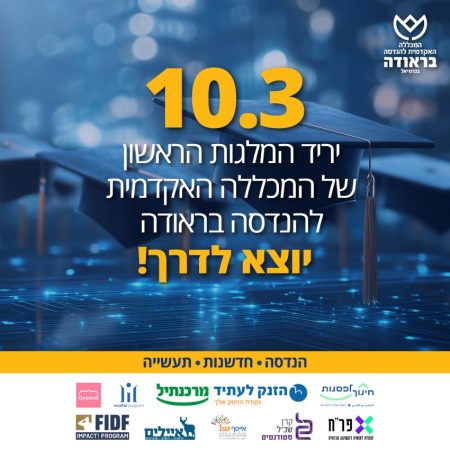 יריד המלגות הראשון של המכללה האקדמית להנדסה בראודה יוצא לדרך! הנדסה - חדשנות - תעשייה סמלי השותפות: חינוך לפסגות, הזנק לעתיד, מרכנתיל, תוכנית מושל, קווין B, פר"ח, קרן שכ"ל סטודנטים, אייסף, איילים, FIDF