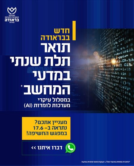 חדש בבראודה. תואר תלת שנתי במדעי המחשב* במסלול עיקרי מערכות לומדות (AI). מעניין אתכם? נתראה ב- 17.6 במפגש החשיפה! דברו איתנו בוואטסאפ https://api.whatsapp.com/send?phone=972539649517 *התוכנית נפתחת באישור המל"ג. הענקת התואר מותנית באישור.