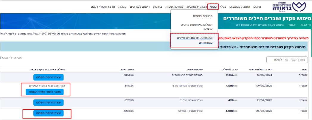 צילום מסך ליצירת דרישת תשלום כמתואר בסעיף 1.4