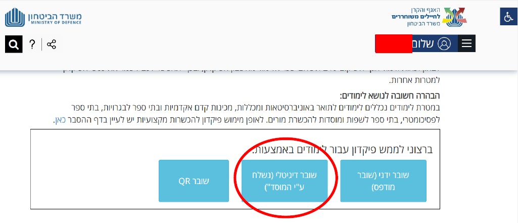 צילום מסך לבחירה באפשרות ברצוני לממש פקדון עבור לימודים באמצעות שובר דיגיטלי על ידי המוסד כמתואר בסעיף 2.5