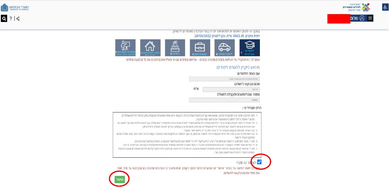 צילום מסך לסימון V ולחיצה על מקש אישור כמתואר בסעיף 2.7