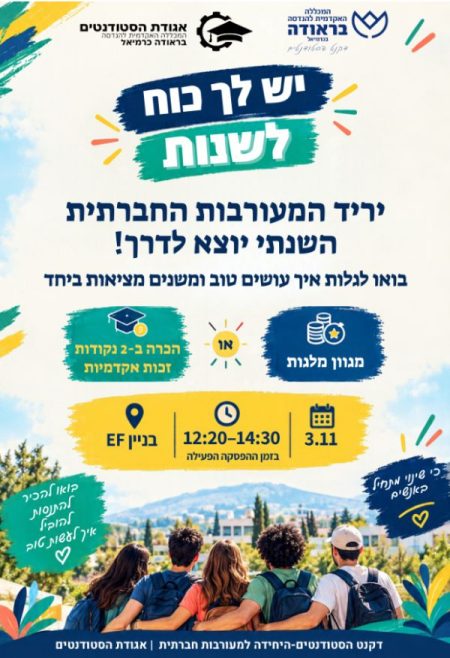יש לך כוח לשנות יריד המעורבות החברתית השנתי יוצא לדרך! בואו לגלות איך עושים טוב ומשנים מציאות ביחד מגוון מלגות או הכרה ב-2 נקודות זכות אקדמיות בואו להכיר, להתנסות, להוביל, איך לעשות טוב כי שינוי מתחיל באנשים דקנט הסטודנטים-היחידה למעורבות חברתית | אגודת הסטודנטים